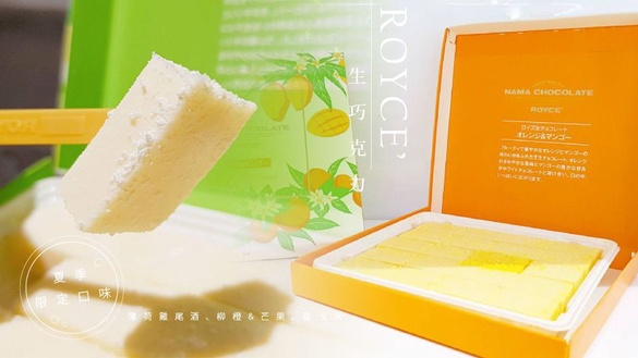 ROYCE’生巧克力夏季限定口味來了！超清新＆可愛的「薄荷雞尾酒、柳橙&amp;芒果、甜玉米」，今年夏天可不能錯過ROYCE’生巧克力～