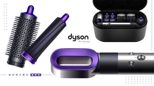 神級髮品！Dyson Airwrap推出「奢華紫」限定新色，新一代Dyson吹風機吹頭升級，髮量少、敏感頭皮都有解！