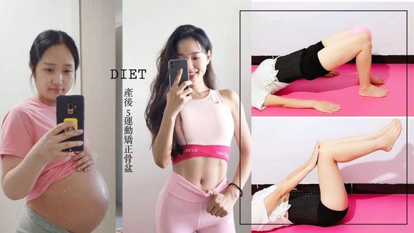 產後5運動，矯正變形骨盆、恢復緊實小腹！一個月有感變回少女身材～