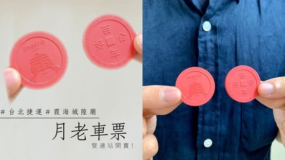 北捷「月老車票」雙連站開賣！籤詩有「單身」、「非單身」選項，還有機會得到月老福袋~
