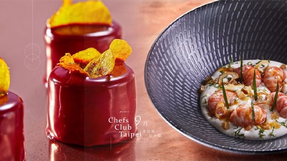 Chefs Club Taipei 9月特邀法國米其林二星主廚！不用環遊世界就能輕鬆摘星，9月換法國米其林二星主廚客座！