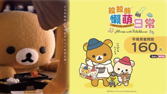 「拉拉熊懶萌日常特展」來松山文創園區囉！想看超萌的拉拉熊絕對不能錯過～