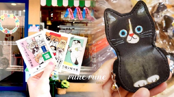 mine mine中山店推出「不可思議的貓世界」主題限定店！台灣初登場的「不可思議的貓世界」，mine mine中山店限時1個月推出～