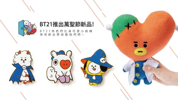 BT21推出萬聖節新品！BT21角色們化身可愛小妖精，快用新台幣收服萬聖節BT21吧！
