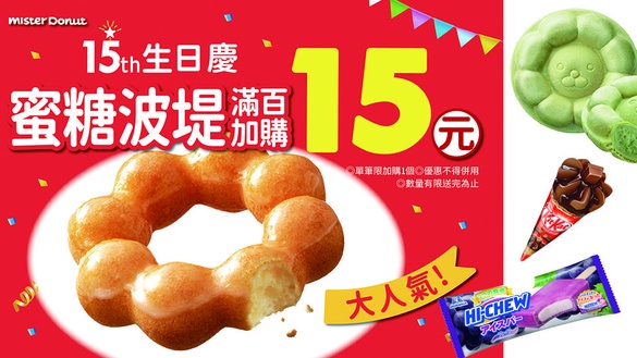 甜甜圈控快筆記！「Mister Donut」這三天蜜糖波堤只要15元！詳細活動內容看這裡！