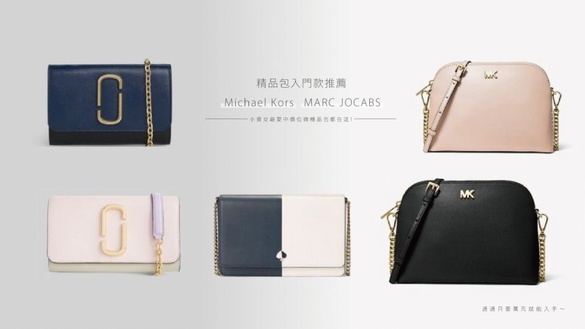 精品包入門款推薦！Michael Kors、MARC JOCABS小資女最愛中價位微精品包都在這！通通只要萬元就能入手～