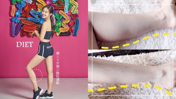 懶人必看「瘦小腿肌」運動！只需5步，輕鬆快速減掉蘿蔔腿，腿圍小一半！