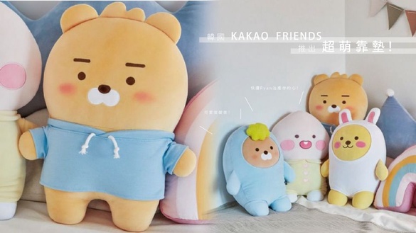 可愛度破表！韓國KAKAO FRIENDS推出超萌靠墊～快讓Ryan治癒你的心！