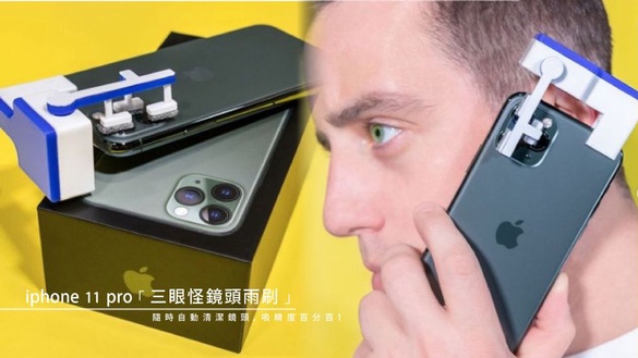 iphone 11 pro「三眼怪鏡頭雨刷」，隨時自動清潔鏡頭，吸睛度百分百！