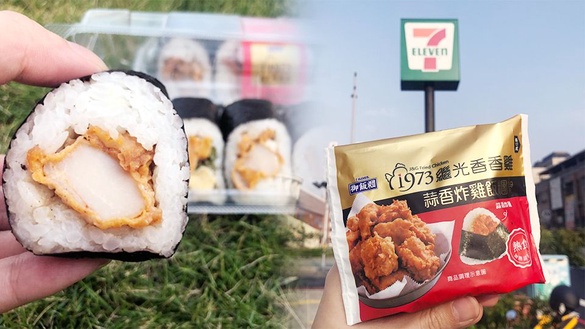 繼光香香雞飯糰在7-11！繼光香香雞變成7-11的飯糰，鹹香的經典炸雞味可說是完美重現～