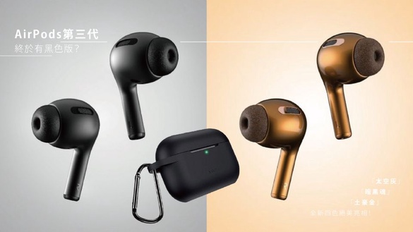AirPods3 終於有黑色版？ AirPods3新色搶先曝光，「太空灰」、「暗黑魂」、「土豪金」絕美亮相！