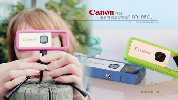 像鑰匙圈一樣！Canon推出隨身輕便迷你相機「IVY REC」防水、防震還能錄製高畫質HD影片！