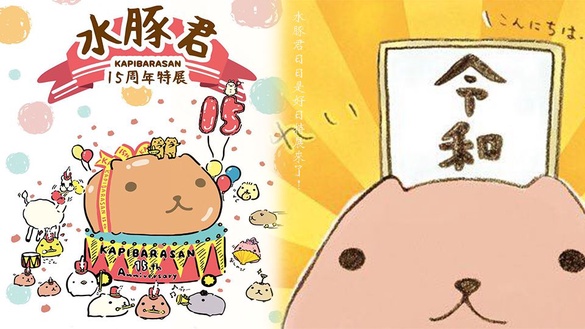 「水豚君日日是好日」15周年特展降臨華山!一系列超萌水豚君打卡點考驗大家擺pose功力