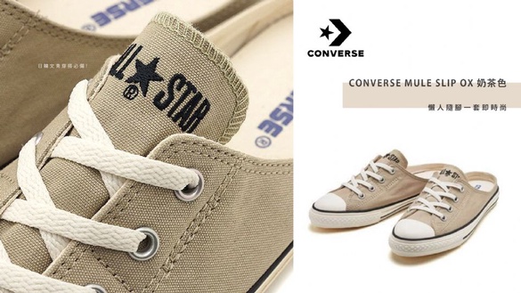 CONVERSE再推奶茶色懶人鞋！MULE SLIP OX 奶茶色穆勒鞋，隨腳一套即時尚，日韓文青穿搭必備！