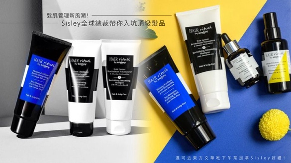 髮肌管理新風潮！Hair Rituel by Sisley全球總裁帶你入坑頂級髮品，還可去東方文華吃下午茶加拿Sisley好禮！