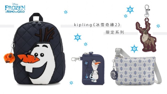 Kipling X 迪士尼推出《冰雪奇缘2》限定系列，多種冰雪奇緣包款即日起登場，現在就背著雪寶出遊去！