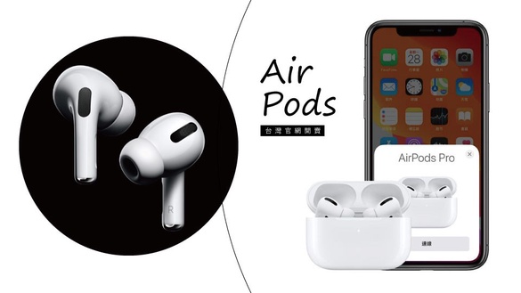 最強新年禮物！AirPods Pro台灣官網開賣，Apple官網還有AirPods Pro禮盒+刻字服務～