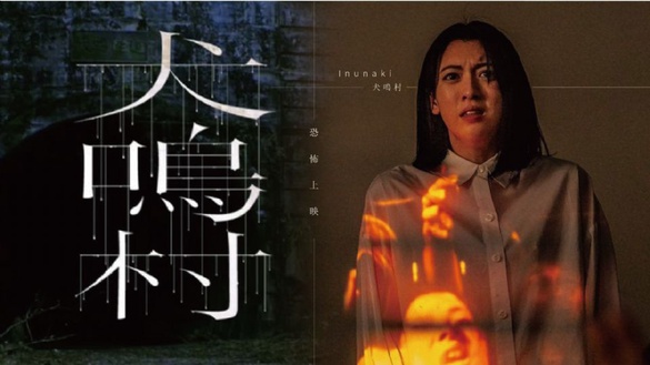 改編自日本廢棄隧道都市傳說！《咒怨》導演清水崇新作《犬鳴村》，2020年恐怖上映！