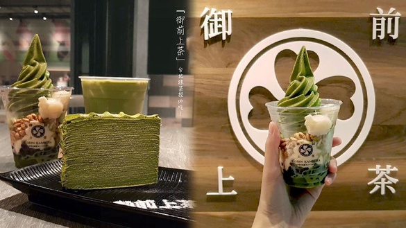 「御前上茶」台北抹茶控必吃！高雄超夯的「御前上茶」，分級的抹茶那提＆濃郁滋味的靜岡玄米抹綠絕對都要試試～