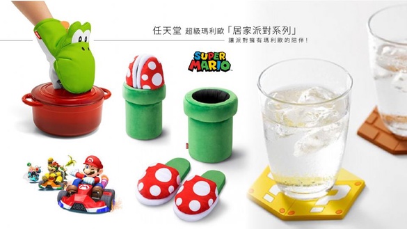 任天堂推出超級瑪利歐「居家派對系列」，瑪利歐&amp;路易吉杯蓋、耀西隔熱手套，辦趴也能擁有滿滿瑪利歐陪伴！