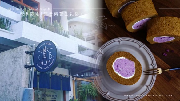 超人氣Kinber金帛手製推秋季限定「蜜香紫薯生乳捲」，紫薯泥搭上蜜香紅茶濃郁不膩口，讓人一吃就愛上！