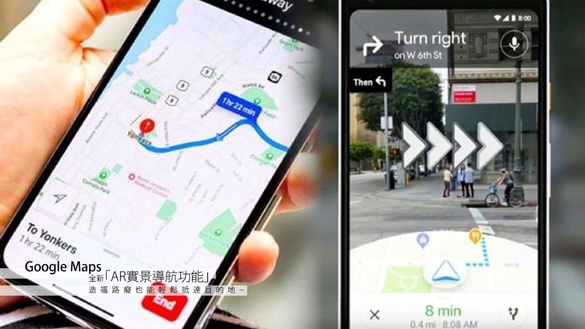 Google Maps全新「AR實景導航功能」，路癡也能輕鬆對應Google Maps AR街景抵達目的地！