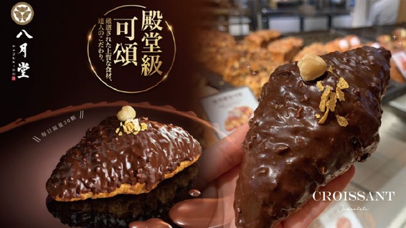 八月堂推「榛果巧克力可頌」，比利時巧克力加上法國榛果醬，每日限量30顆必搶，開賣時間看這裡~