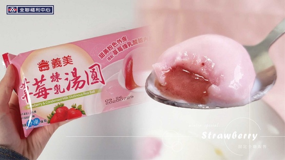 義美「草莓煉乳湯圓」限定全聯販售！粉嫩的草莓湯圓，搭上濃郁的香氣根本超級少女心