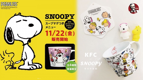 肯德基推出「SNOOPY馬克杯套餐」，一共四款隨機配餐，史努比粉絲快衝日本KFC！
