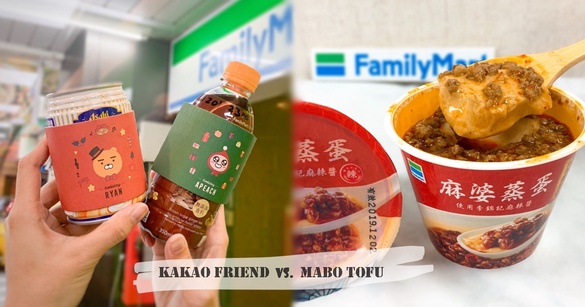 全家便利商店推新品「麻婆蒸蛋」，還有Kakao Friends暖手杯套陪你暖暖過冬天啦！