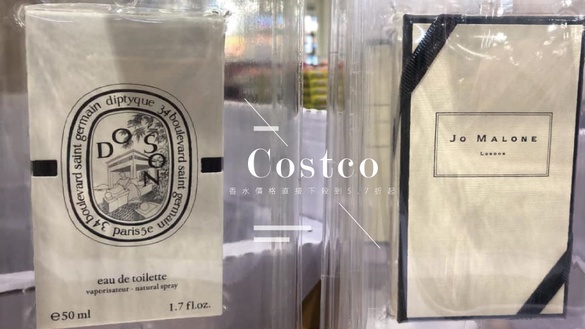好市多Jo Malone黑瓶幾乎半價！Diptyque、寶格麗香水下殺5.7折起，香水控快衝COSTCO！