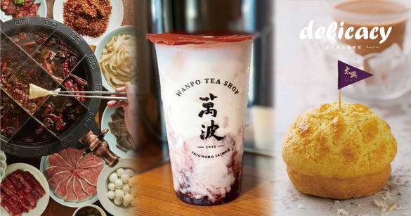 2019必吃美食總複習！麻辣45、太興茶餐廳還有萬波島嶼紅茶，這些你都吃過了沒？