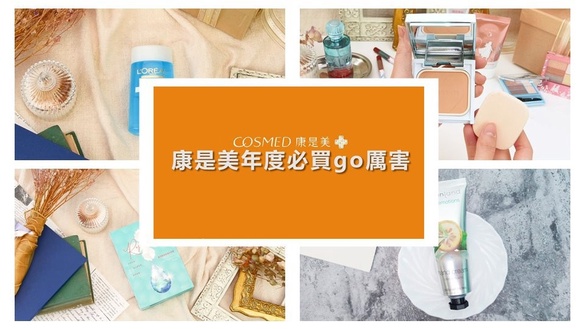 姊妹們掃貨啦！康是美透露「7大熱賣王」，囤貨級卸妝、日韓發燒品通通有，剁手也值得