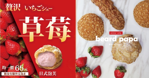日式泡芙專賣店beard papa推冬季限定「極品草莓泡芙」！開賣日期、價格看這裡！