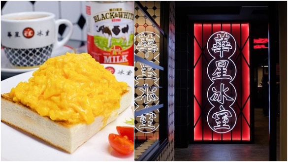 陳奕迅超愛香港「華星冰室」首店登台，招牌港式功夫香滑奶茶、至尊嫩滑炒蛋多士必點！