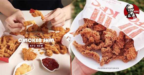 肯德基「炸雞皮」台灣終於也有啦！KFC「紐奧良炸雞皮」1/14開賣，雞皮控趕緊手刀衝！
