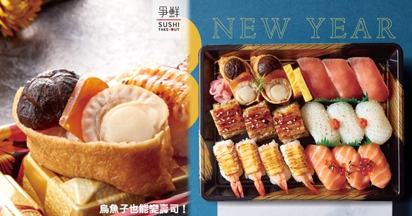 烏魚子也能變壽司！超狂爭鮮祭出「烏魚子香菇干貝稻荷」，多層次口味期間限定販售