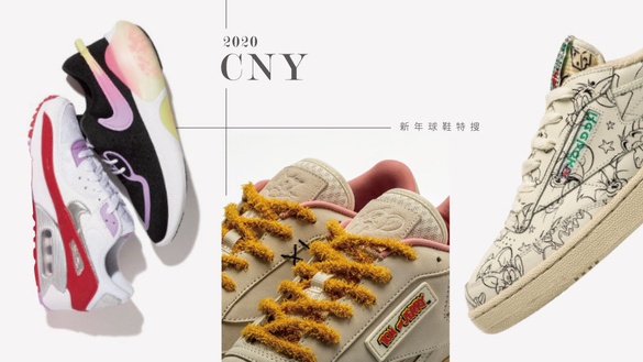 2020 CNY新年球鞋特搜！Adidas、Reebok、Nike、Dr. Martens找找小老鼠們在哪裡