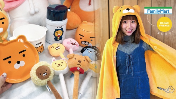 全家便利商店Kakao Friends集點來啦！Ryan存錢筒、Ryan超大暖手枕通通換回家！