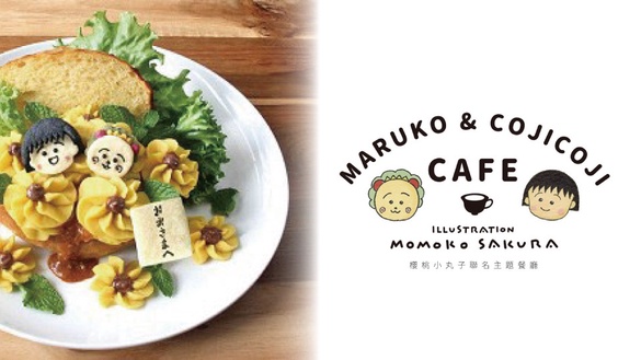 小丸子迷快筆記！櫻桃小丸子聯名主題餐廳「MARUKO &amp; COJICOJI CAFE」期間限定即將登場