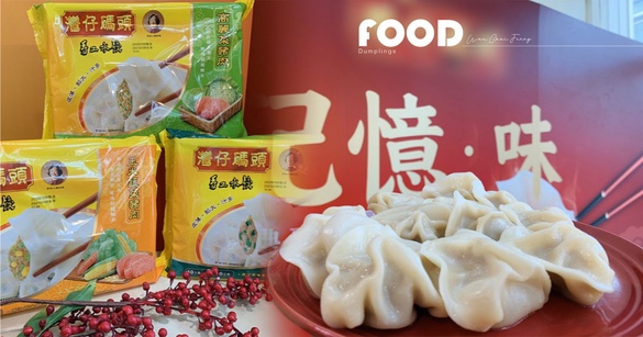 網友敲破碗，灣仔碼頭冷凍水餃回來啦！三款超人氣經典口味水餃即日起這裡搶先上市！