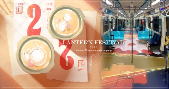 2020台北燈節專屬彩繪車廂上路！彩繪「貓追老鼠」故事有內涵，還有超多驚喜等你發現！