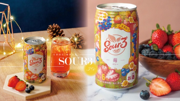 SOUR3推出冬季限定「莓果沙瓦」，草莓+藍莓酸甜口感，3%剛剛好的微醺！