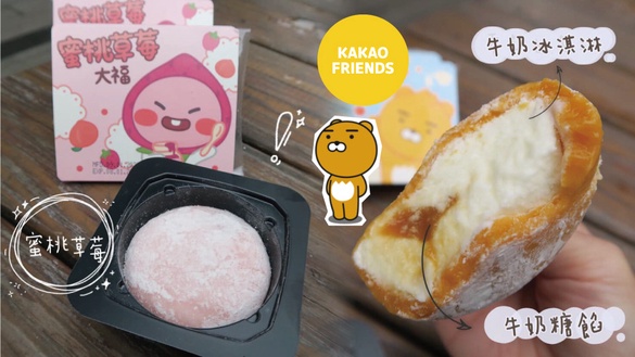 KAKAO FRIENDS麻糬冰來了！全家推KAKAO FRIENDS麻糬冰，Ryan變身牛奶糖大福讓你吃甜甜