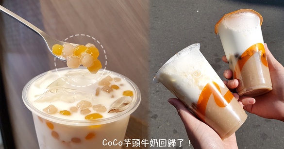 CoCo芋頭牛奶回歸了！「芋頭QQ牛奶」等5款芋頭系列新品，濃郁的芋泥店員私心最推薦