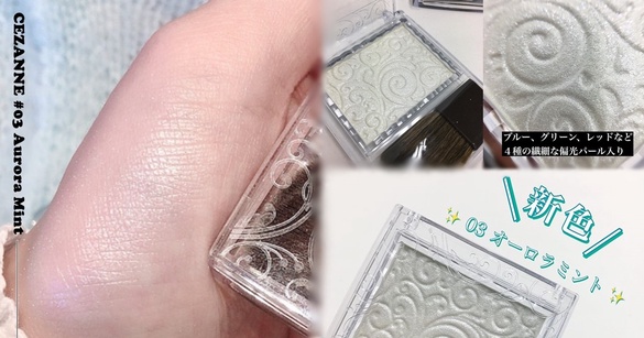 PTT超推平價打亮CEZANNE出新色！透明感#03「極光薄荷」限定上市！