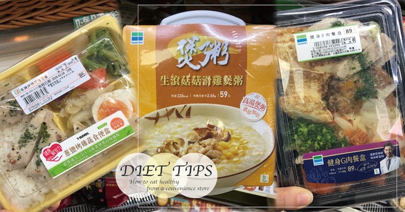 外食族「超商減脂餐」攻略！6款必備7-11、全家減肥菜單，吃得飽不重複、輕鬆月瘦5公斤
