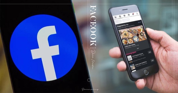 臉書也黑化！Facebook全新「黑色模式」來臨，黑暗模式讓手機更省電、舒適！