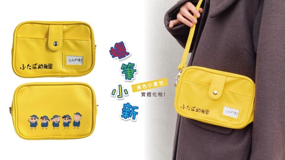 蠟筆小新背的「黃色小書包」實體化啦！跟小新一起到雙葉幼稚園、加入春日部防衛隊～