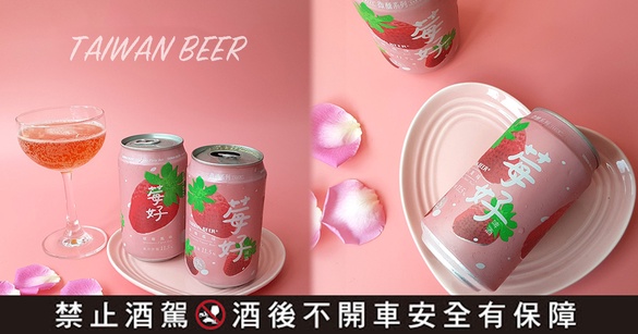 台灣啤酒推出「草莓啤酒」！酸甜草莓味與啤酒花香氣，全台全家限定上市